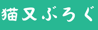 猫又ぶろぐ
